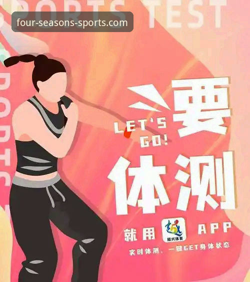 四季体育官方正版app推荐 如何找到并下载四季体育官方正版app?这份新手指南请收好