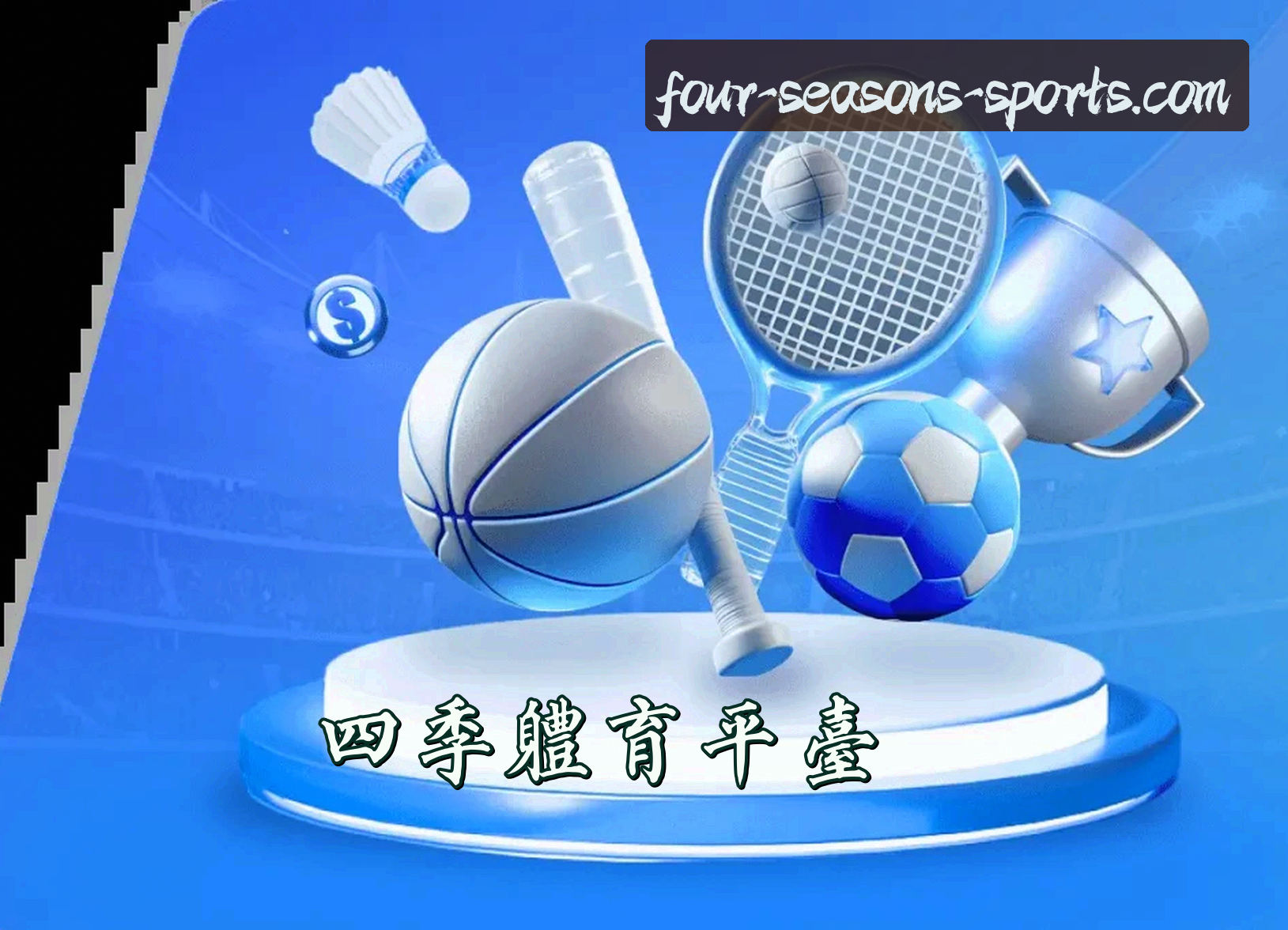 四季体育(SJTY)官方网站 - 官方正版入口